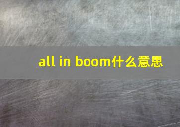 all in boom什么意思